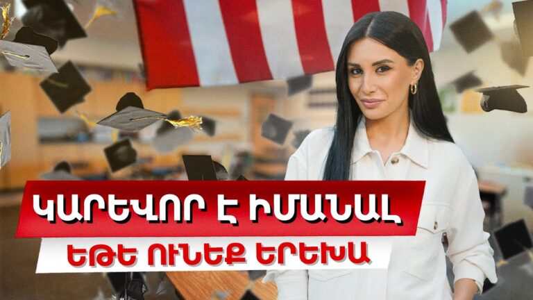 Կարևոր է իմանալ, եթե ունեք երեխա