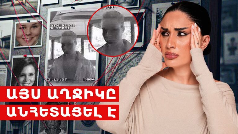 Այս աղջիկը անհետացել է