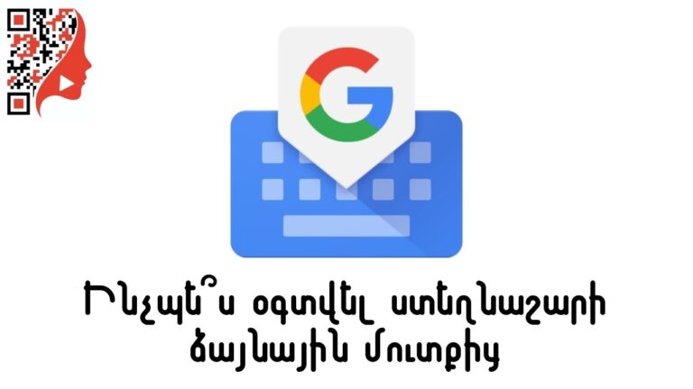 Ինչպե՞ս օգտվել ստեղնաշարի ձայնային մուտքից