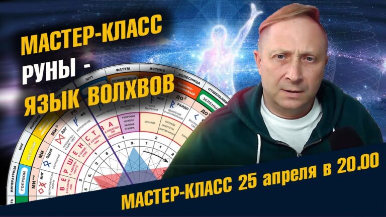 Что нам заповедали Волхвы Руны Мастер-класс Сегодня Наука о Мире и Человеке