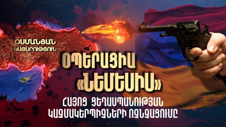 Թուրք և Ադրբեջանցի պաշտոնյաների սպանությունը / Օպերացիա «ՆԵՄԵՍԻՍ»  / Special Operation