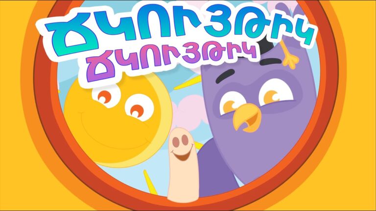 Ճկույթիկ – Արփի և Արամ™ (Jkuytik – Arpi & Aram™) | Մանկական Երգեր (Armenian Children’s Songs)