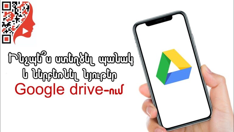 Ինչպե՞ս ստեղծել պանակ և ներբեռնել նյութ Google drive (համակարգչով/հեռախոսով)
