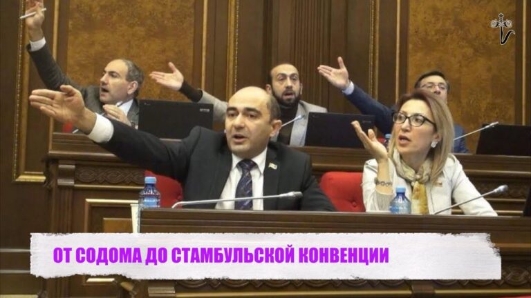 ОТ СОДОМА ДО СТАМБУЛЬСКОЙ КОНВЕНЦИИ