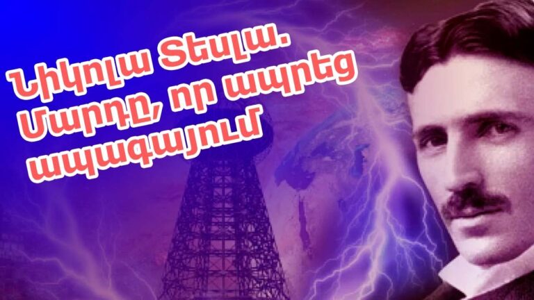 ՆԻԿՈԼԱ ՏԵՍԼԱ — ՀԱՆՃԱՐ, ՈՐԸ ԱՊՐԵՑ ԱՊԱԳԱՅՈՒՄ 🧠