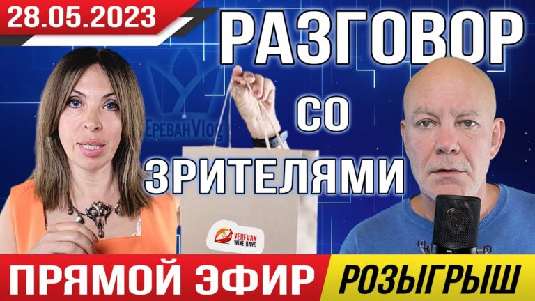 🎙️ Разговор со зрителями | Прямая трансляция Erevan Vlog | Розыгрыш
