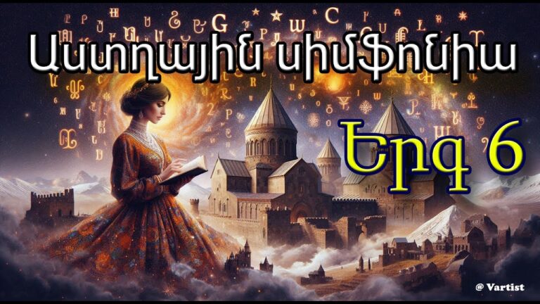 “Աստղային Սիմֆոնիա 6” – “Star Symphony 6 ” song – հայերեն երգ – by Vartist