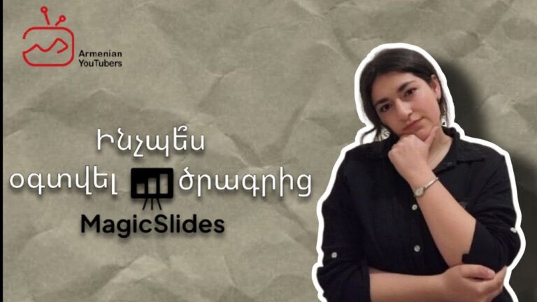 Ինչպե՞ս օգտվել MagicSlides ծրագրից