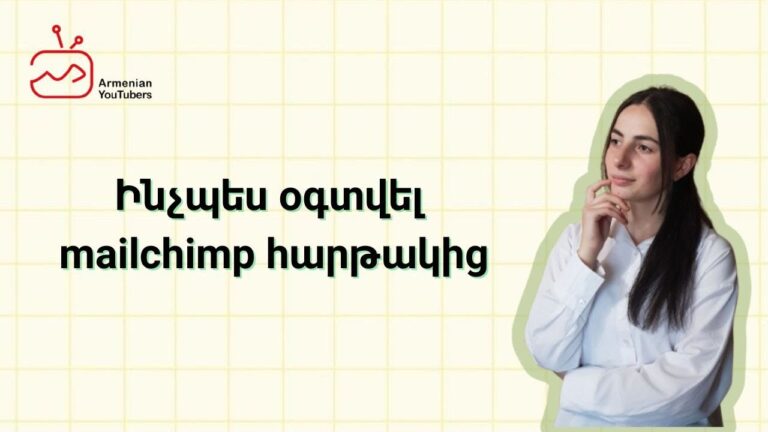 Ինչպե՞ս օգտվել Mailchimp ծրագրից