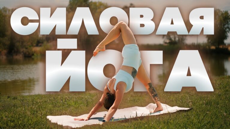 Силовая йога | Йога для стройного тела | 30 минут | Средний уровень (новичкам можно попробовать)