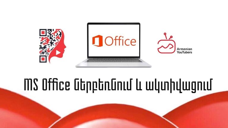 Ինչպե՞ս ներբեռնել MS Office և ակտիվացնել