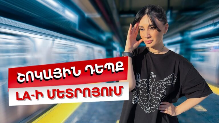 Շոկային դեպք LA-ի մետրոյում / Ամերիկայի հակառակ կողմը