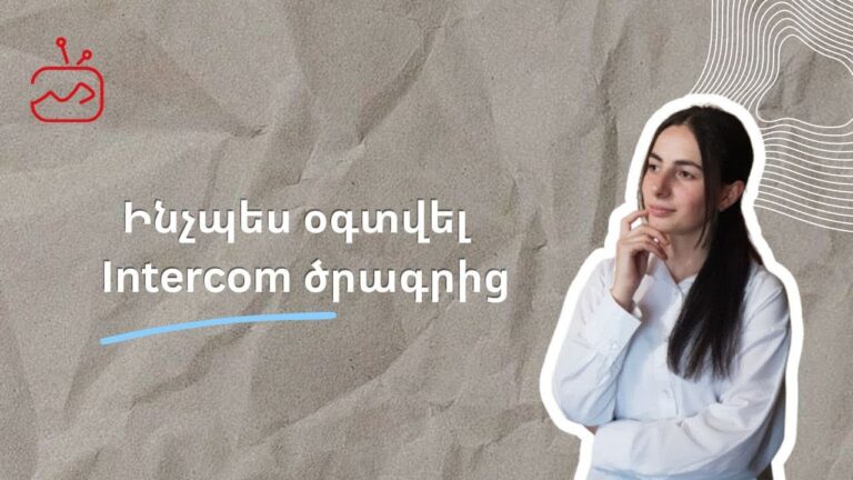 Ինչպե՞ս օգտվել Intercom ծրագրից