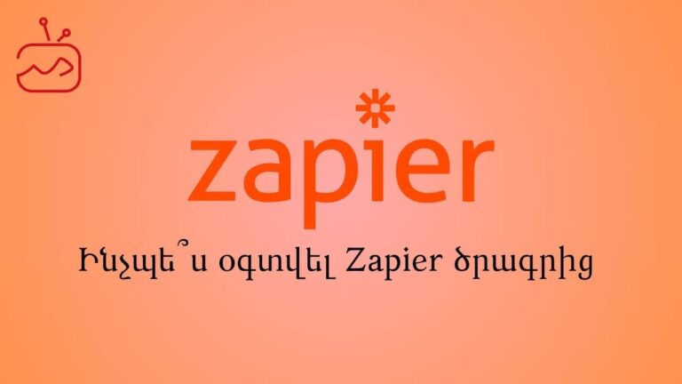 Ինչպե՞ս օգտվել Zapier ծրագրից