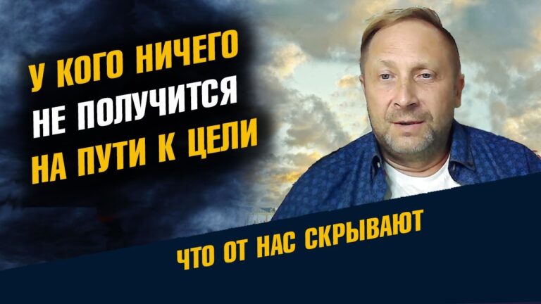 У кого ничего не получится на Пути к Цели