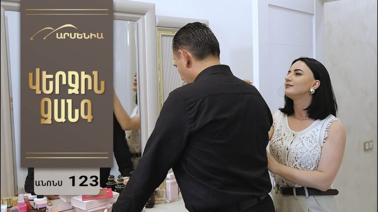 Վերջին Զանգ, Սերիա 123, Անոնս / Verjin Zang