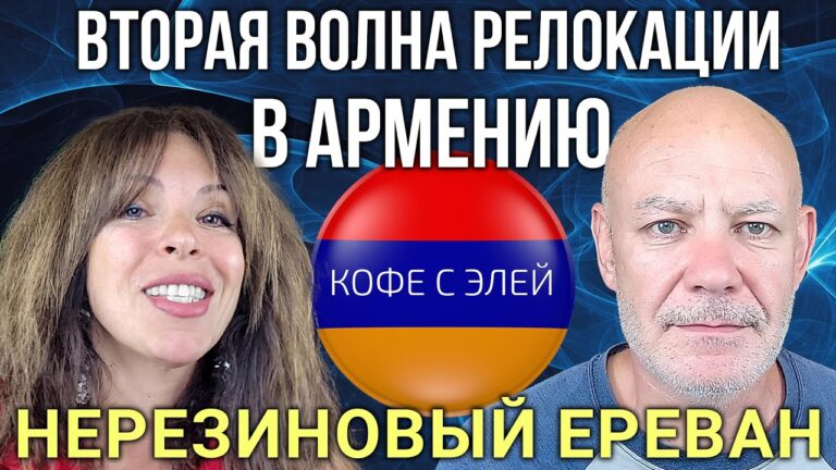 Вторая волна релокации в Армению | Нерезиновый Ереван | КОФЕ С ЭЛЕЙ