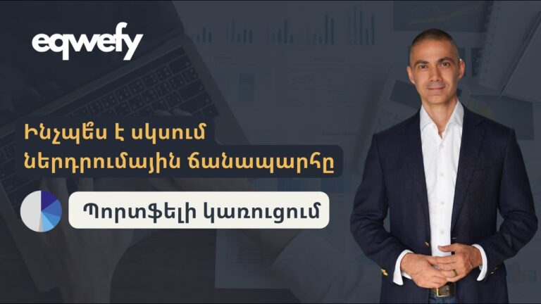 Ինչպես է սկսում ներդրումային ճանապարհը | Պորտֆելի կառուցում