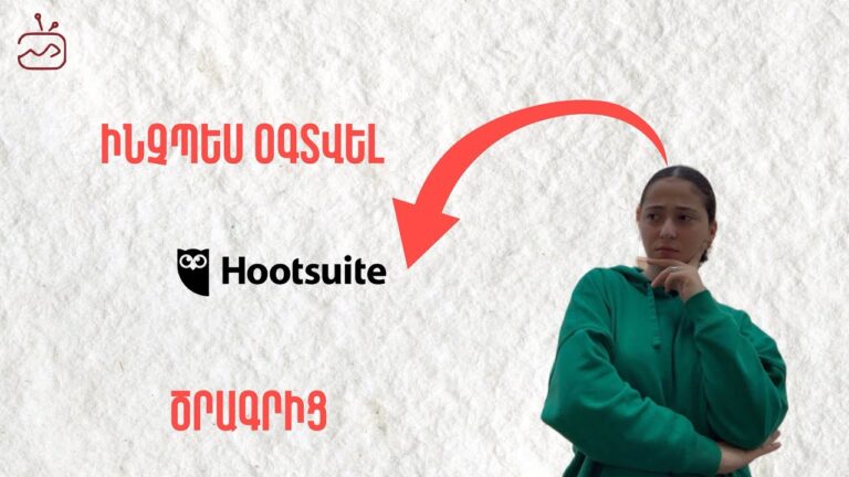 Ինչպե՞ս օգտվել Hootsuite ծրագրից