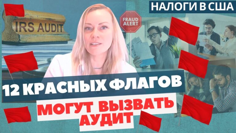 Красные флаги в налоговых декларациях США | Как потенциально избежать проблем с IRS