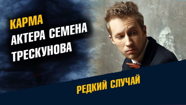 Карма актёра Семена Трескунова