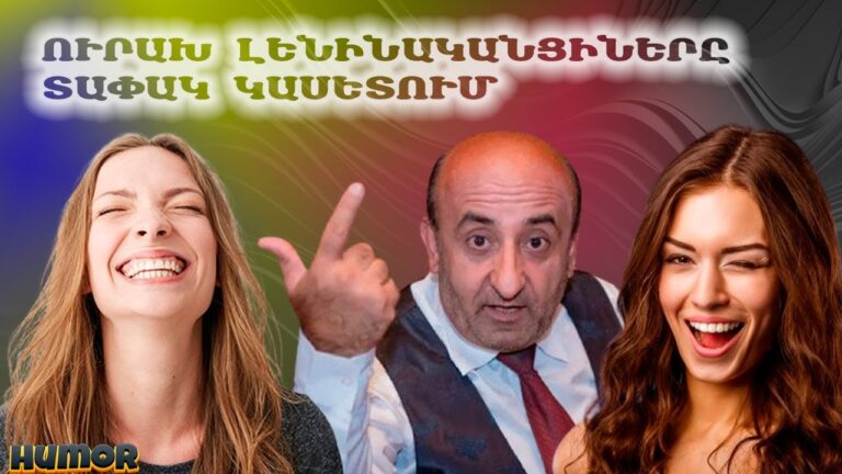 ԱՄԵՆԱԾԻԾԱՂԵԼԻ  ՀՈՒՄՈՐՆԵՐԸ՝ ԼԱՎԱԳՈՒՅՆ ԴԵՐԱՍԱՆՆԵՐԻՑ:  😂👉📼 ՏԱՓԱԿ ԿԱՍԵՏ 😂👍 #humor