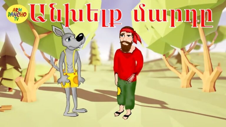 Հեքիաթ.Heqiat.Անխելք մարդը.Anxelq mard@/ՀԱՅԵՐԵՆ ՄՈՒԼՏՖԻԼՄ/HAYEREN MULTFILM/Հեքիաթների մանկական…