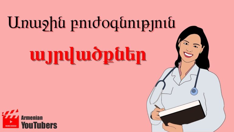 Առաջին բուժօգնություն․ Այրվածքներ-Նեկտար Մնացականյան