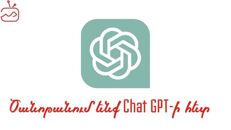 Ի՞նչ է ChatGPT-ին, ծանոթանում ենք ChatGPT-ի հետ