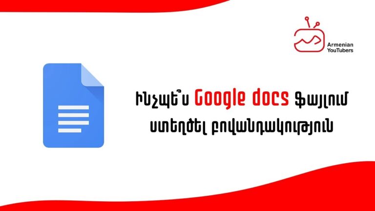 Ինչպե՞ս Google docs ֆայլում ստեղծել բովանդակություն