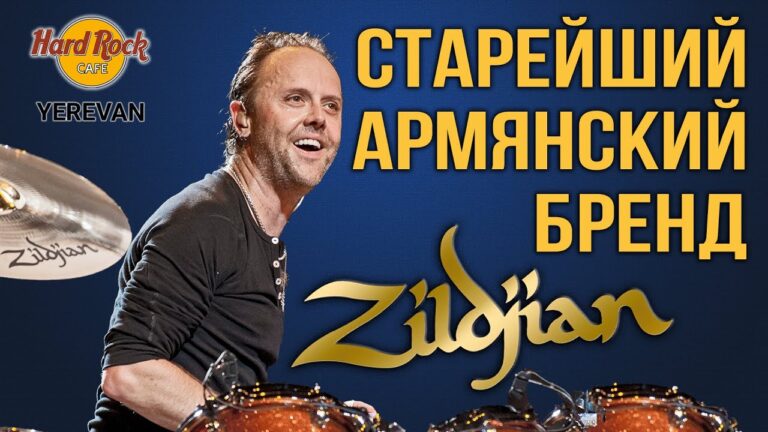 Старейший армянский бренд Zildjian | Hard Rock Cafe в Ереване