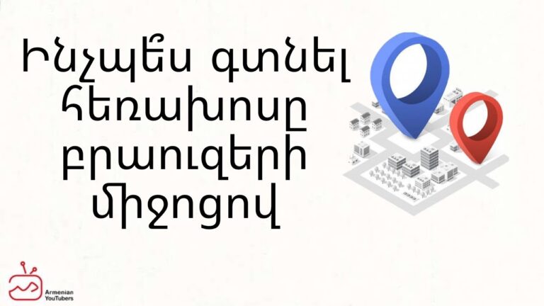 Ինչպե՞ս գտնել հեռախոսը բրաուզերի միջոցով