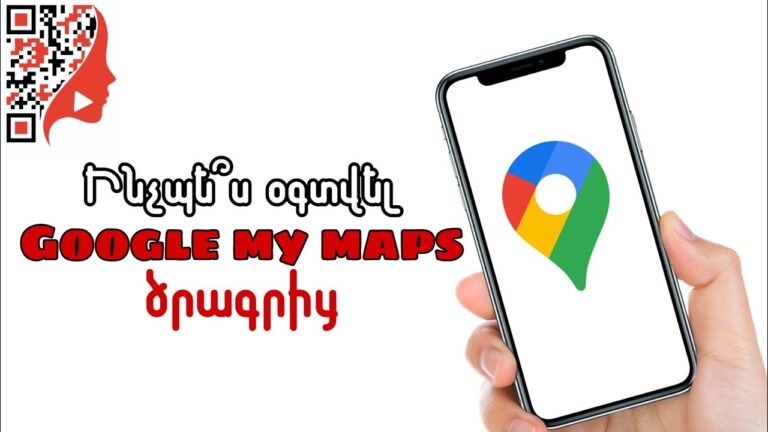 Ինչպե՞ս օգտվել Google My Maps ծրագրից