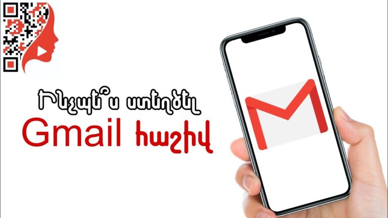 Ինչպե՞ս ստեղծել Gmail հաշիվ (համակարգչով/հեռախոսով)