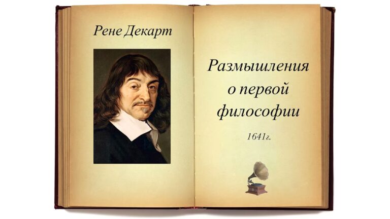 Рене Декарт. Размышления о первой философии (вся книга). Аудиокнига.