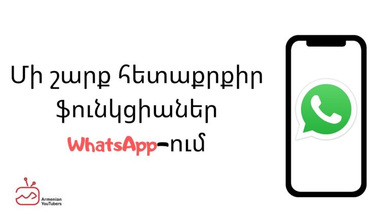 Մի շարք հետաքրքիր ֆունկցիաներ WhatsApp-ում