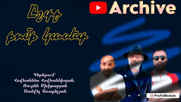 Ըշտը բոմբ կասետը ամբողջական 🤣👍
