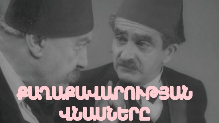 Հին հայկական ֆիլմերի լավագույն դրվագներ #45