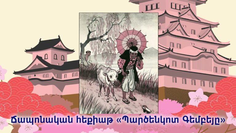 Ճապոնական հեքիաթ, «Պարծենկոտ Գեմբեյը»