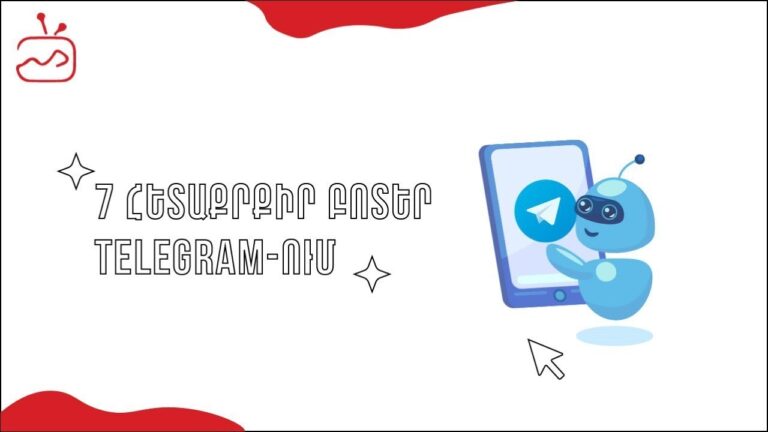 7 հետաքրքիր bot-եր Telegram-ում
