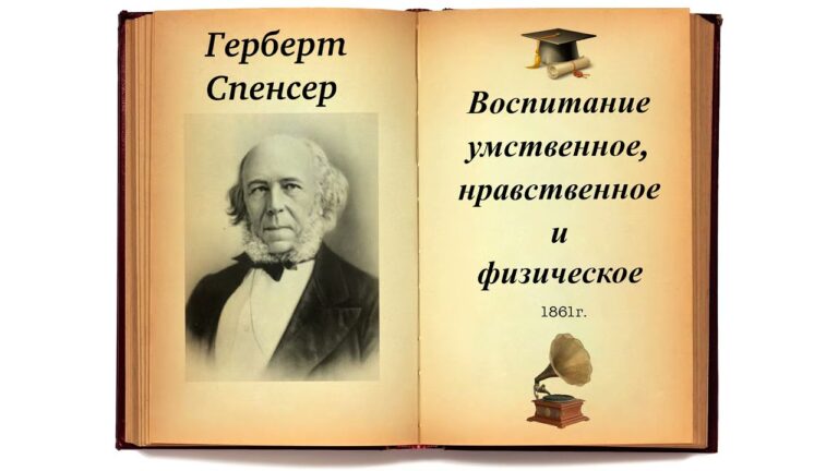 Герберт Спенсер. Воспитание умственное, нравственное и физическое (Все главы). Аудиокнига.