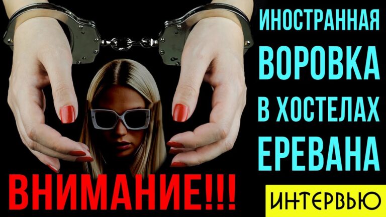 Иностранная воровка в хостелах Еревана | ИНТЕРВЬЮ | АРМЕНИЯ