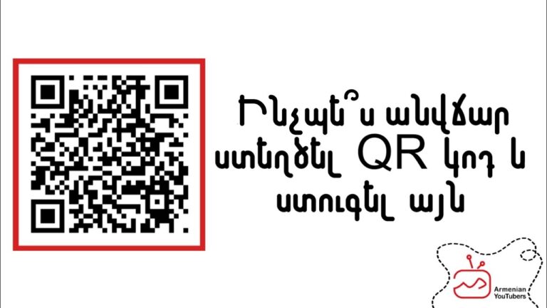 Ինչպե՞ս ստեղծել QR կոդ, ձևավորել և ստուգել այն