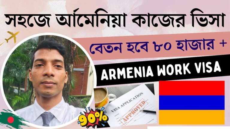 যেভাবে যেতে পারবেন র্আমেনিয়া || র্আমেনিয়া কাজের ভিসার নতুন আপডেট || Armenia Work Visa Latest Update