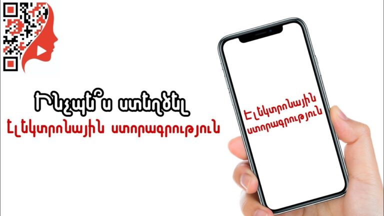 Ինչպե՞ս ստեղծել էլեկտրոնային ստորագրություն