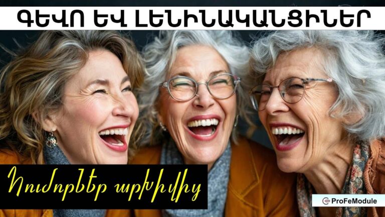 Հումորներ արխիվից | ԳԵՎՈ ԵՎ ԼԵՆԻՆԱԿԱՆՑԻՆԵՐ