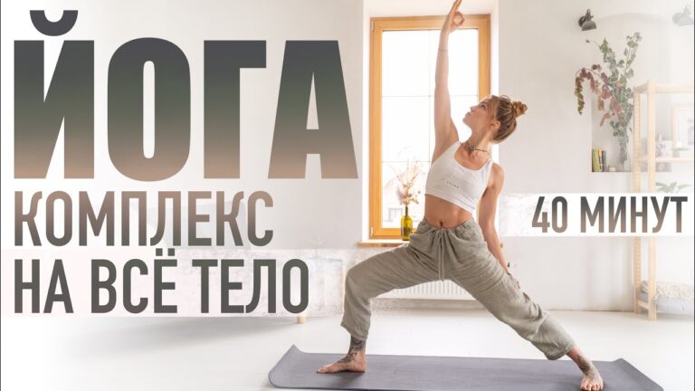 Йога для начинающих в домашних условиях | 40-минут комплекс на все тело. Позы йоги