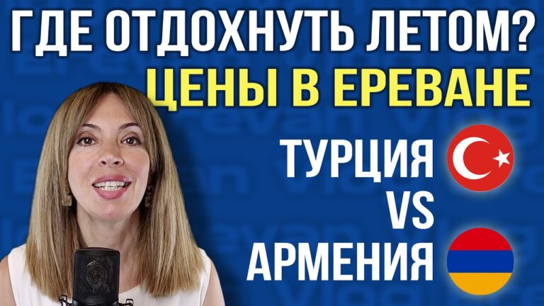 Где отдохнуть летом? | АРМЕНИЯ vs ТУРЦИЯ