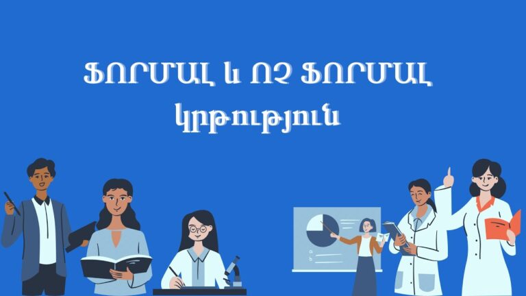 Ֆորմալ և ոչ ֆորմալ կրթություն-Սուսաննա Հովհաննիսյան