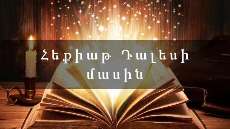 Հեքիաթ Դալեսի մասին
